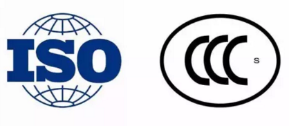 ISO和3C認證 ISO和3C認證