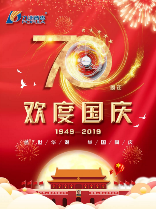 九洲普惠風(fēng)機(jī)喜迎國(guó)慶！