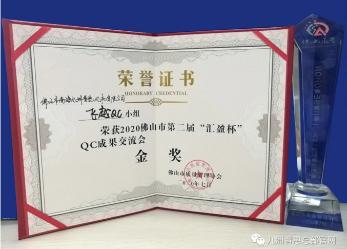 九洲普惠風(fēng)機(jī)獲得QC 成果交流會(huì)金獎(jiǎng)