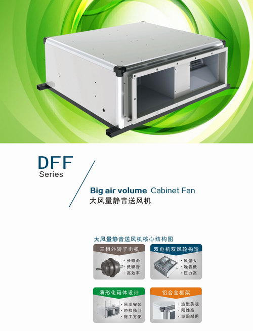 DFF大風(fēng)量靜音送風(fēng)機