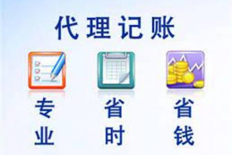 拉薩成立新公司，委托代理記賬需要注意什么？
