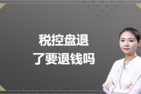 什么是白盤、黑盤？稅控盤不用了，要退錢嗎？