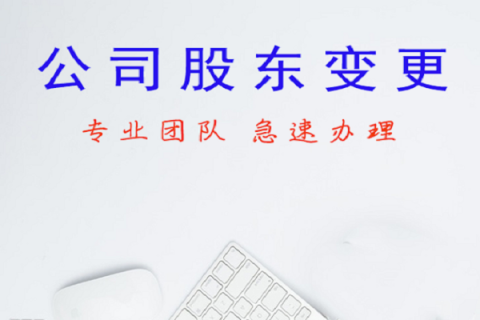 拉薩公司股東變更、公司名稱變更名稱大概有什么流程？