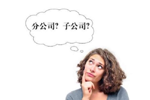 在拉薩注冊(cè)公司，是注冊(cè)分公司還是子公司？它們的區(qū)別有什么？