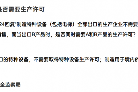 特種設(shè)備產(chǎn)品是否需要取得生產(chǎn)許可？