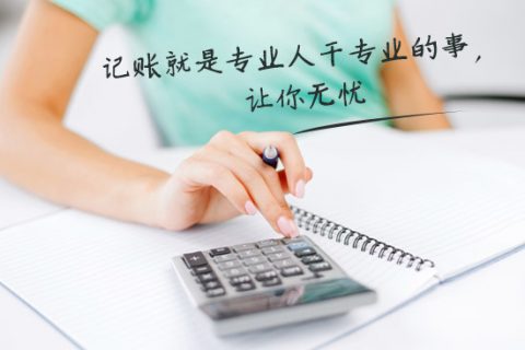 別家代理記賬只要400元設(shè)置更低，為什么你們要500元？