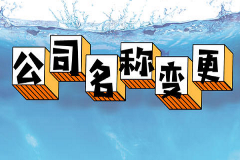 拉薩的公司要變更名稱，整體流程是怎么樣的？