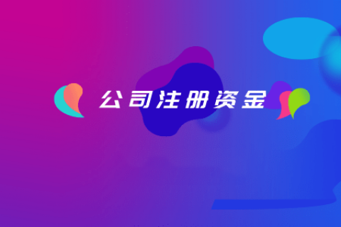 拉薩注冊(cè)公司，注冊(cè)資金填寫(xiě)的多少有什么區(qū)別？