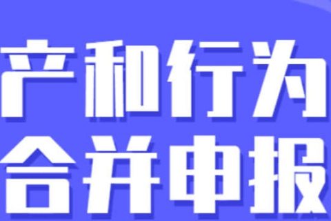 零申報納稅人需要稅源信息采集嗎？財產(chǎn)和行為稅合并申報熱點問答