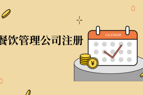 在拉薩注冊(cè)辦理餐飲管理公司，注冊(cè)的流程是怎么樣的呢，需要衛(wèi)生許可證嗎？