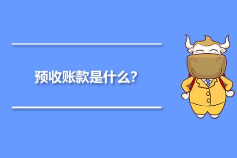 年末的預(yù)收賬款，是否需要確認收入并記賬？