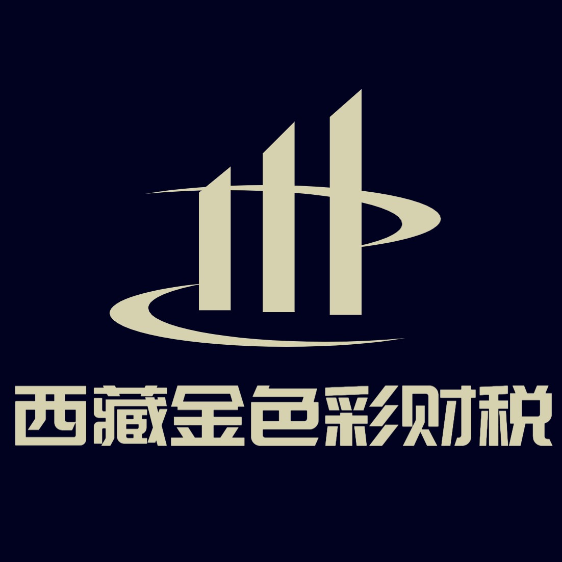 西藏金色彩財(cái)稅服務(wù)有限公司代理記賬許可證書(shū)