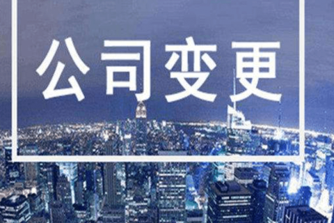 拉薩進(jìn)行公司變更（法人、地址、經(jīng)營范圍、注冊資金等變更）所需要的資料、流程及時(shí)間