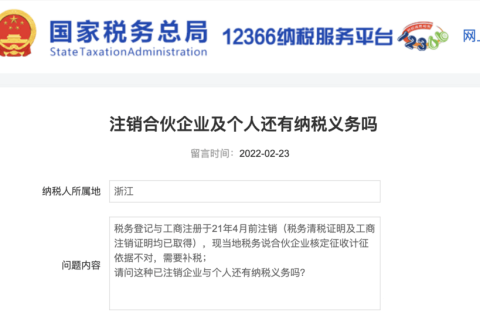 注銷的合伙企業(yè)及個人還有納稅義務(wù)嗎？