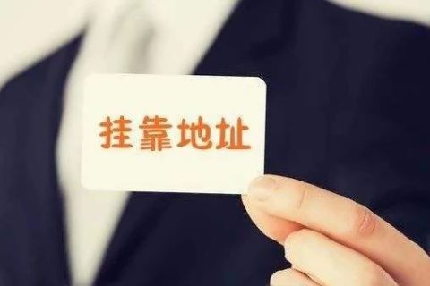 拉薩注冊(cè)公司地址掛靠費(fèi)用是多少，可靠嗎？