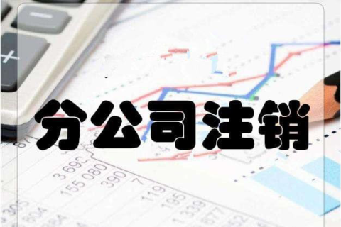 拉薩分公司注銷(xiāo)流程和總公司是一樣的嗎？分公司負(fù)責(zé)人需要到場(chǎng)嗎？