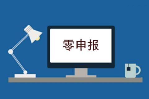 拉薩企業(yè)忘記零申報，導(dǎo)致逾期，應(yīng)該怎么辦？會罰款嗎？