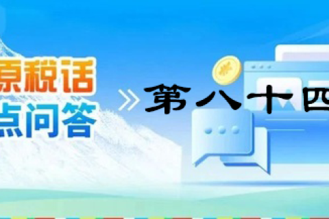 【西藏】【高原稅話】熱點問答第八十四期（逾期還未繳納殘疾人就業(yè)保障金的單位注意啦?。? decoding=