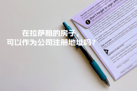 在拉薩租的房子，可以作為公司注冊地址嗎？