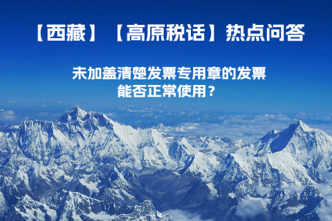 未加蓋清楚發(fā)票專用章的發(fā)票，能否正常使用？