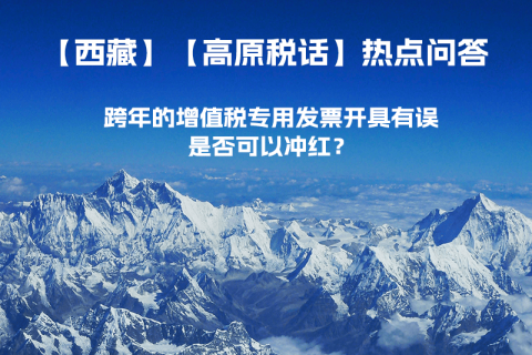 跨年的增值稅專用發(fā)票開具有誤，是否可以沖紅？