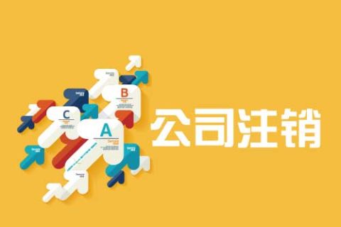 拉薩公司注銷流程是怎么樣的？辦理注銷時間需要多久？