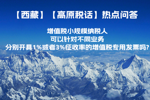 增值稅小規(guī)模納稅人可以針對不同業(yè)務分別開具1%或者3%征收率的增值稅專用發(fā)票嗎?