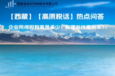 西藏企業(yè)所得稅稅率是多少？有哪些優(yōu)惠稅率？