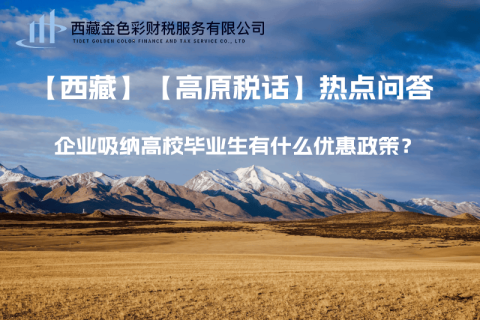 西藏企業(yè)吸納高校畢業(yè)生有什么優(yōu)惠政策？