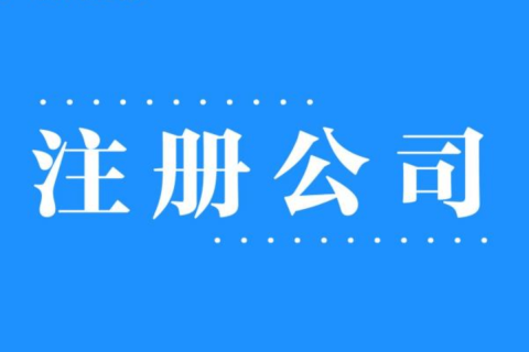 2025年，在拉薩注冊(cè)公司還有優(yōu)勢(shì)嗎？