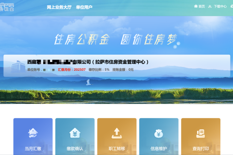 拉薩公積金開戶怎么操作？怎么繳納？一文講清！