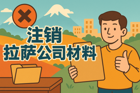 拉薩公司注銷需要哪些資料？要準(zhǔn)備什么？
