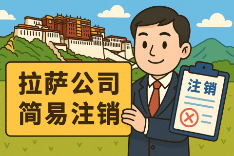 拉薩公司簡(jiǎn)易注銷(xiāo)怎么申請(qǐng)？需要滿(mǎn)足什么條件？