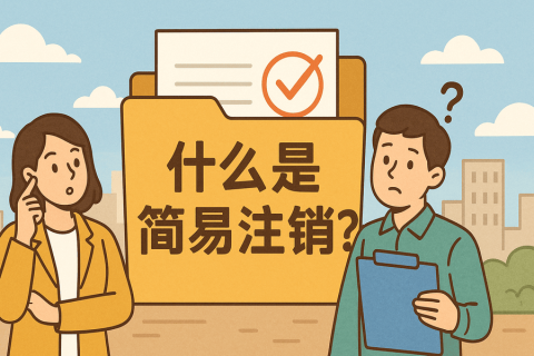 什么是簡(jiǎn)易注銷(xiāo)？拉薩公司不經(jīng)營(yíng)可以這樣辦！