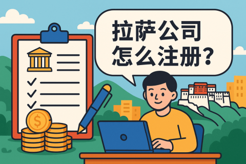 拉薩公司怎么注冊(cè)？需要準(zhǔn)備哪些材料？