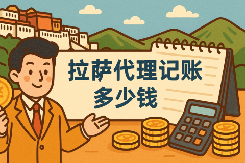 拉薩代理記賬多少錢(qián)一個(gè)月？都包含哪些服務(wù)？