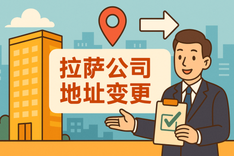 拉薩公司注冊(cè)地址變更怎么辦理？