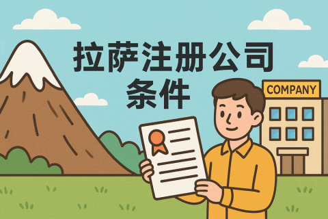 在拉薩注冊(cè)公司需要滿(mǎn)足哪些條件？