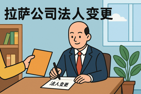 拉薩公司法人變更需要哪些手續(xù)？