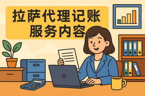 拉薩代理記賬都做什么？服務(wù)內(nèi)容與工作清單