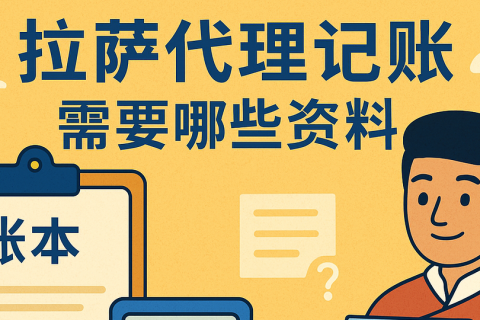 拉薩代理記賬需要哪些資料？票據(jù)提交與整理規(guī)范