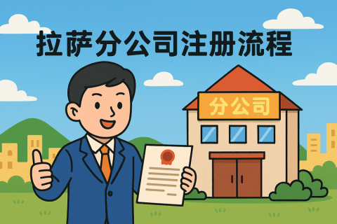 拉薩分公司注冊流程怎么辦理？