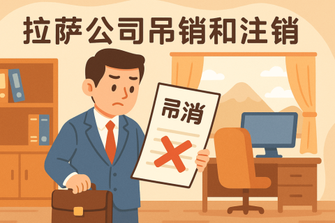 拉薩公司吊銷和注銷有什么區(qū)別？詳解兩者法律后果及處理方法