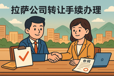 拉薩公司轉(zhuǎn)讓需要什么手續(xù)？詳細(xì)流程及材料清單